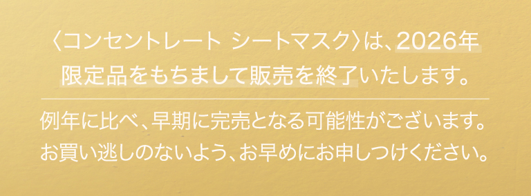 2026年限定品を持って発売終了