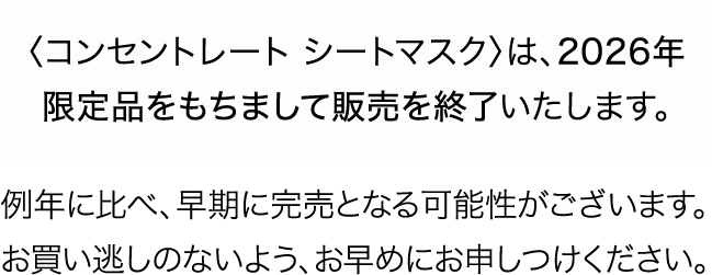 2026年限定品を持って発売終了