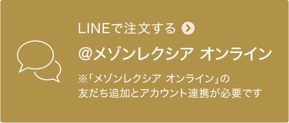 LINEからご注文