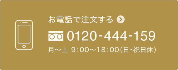 お電話でご注文