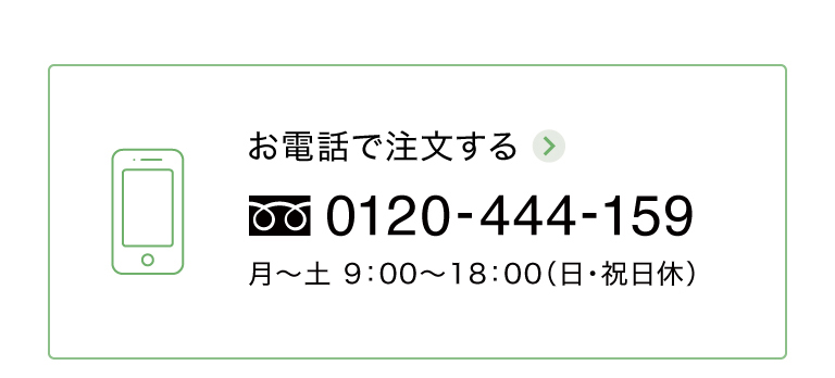 お電話でご注文