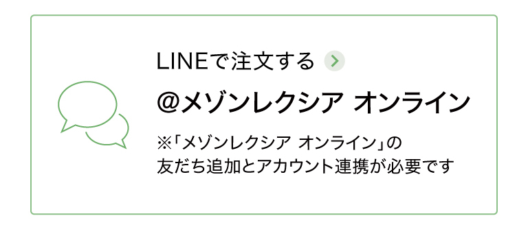 LINEからご注文