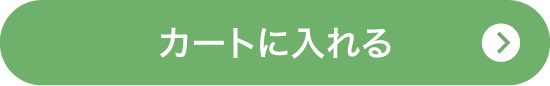 カートに入れる