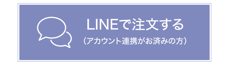 LINE連携済み