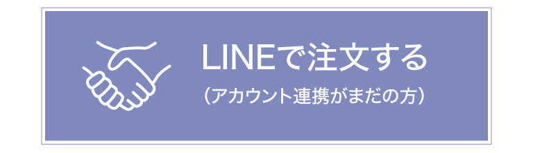 LINE連携未