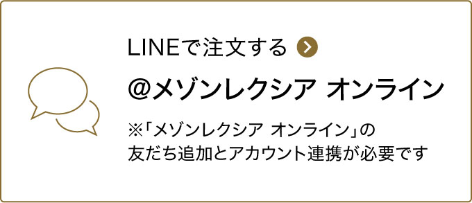 LINEからご注文