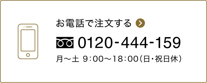 お電話でご注文