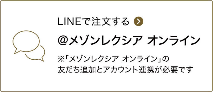 LINEからご注文