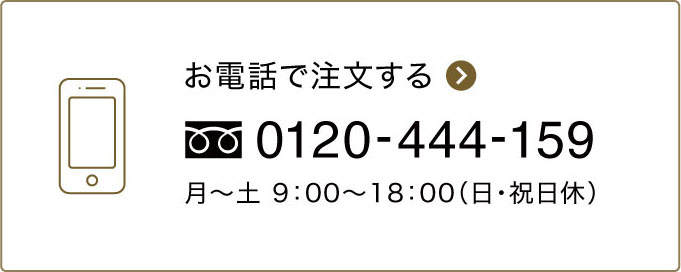 お電話でご注文