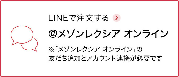 LINEからご注文