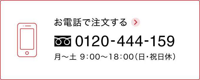 お電話でご注文