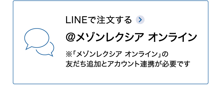LINEからご注文