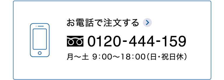お電話でご注文