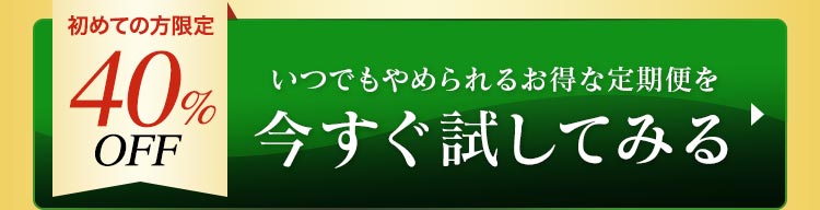 初めての方限定 40%OFF
