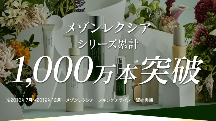 メゾンレクシアシリーズ累計1000万本突破