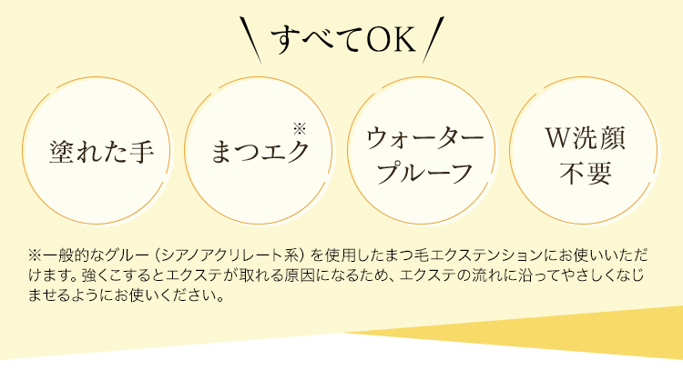 ウオータープルーフなど全てOK　W洗顔不要