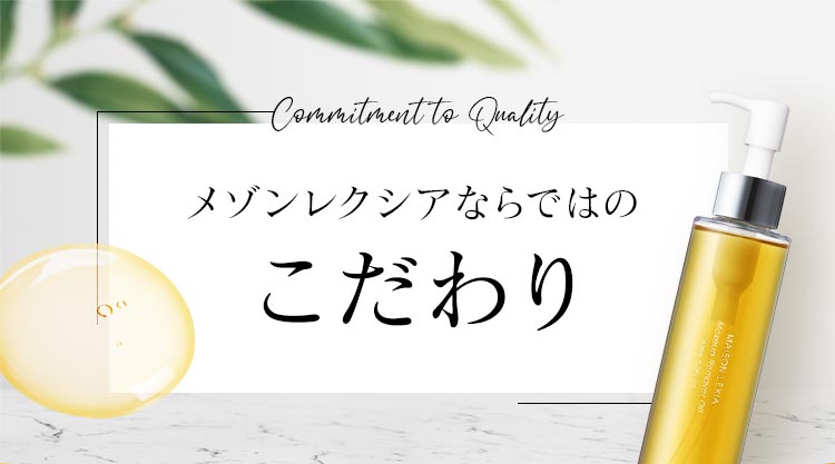 メゾンレクシアならではのこだわり