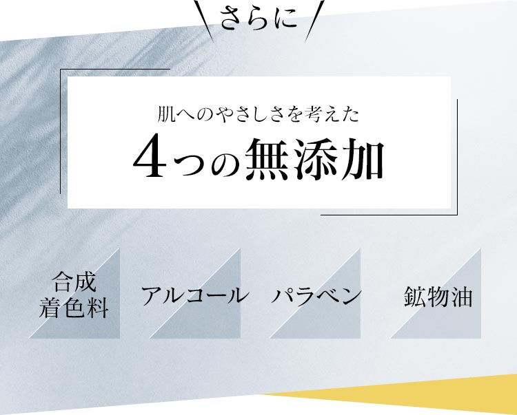 肌へのやさしさを考えた4つの無添加