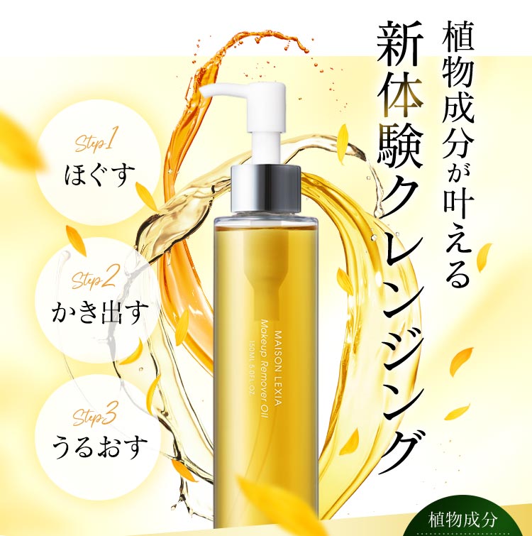新体験クレンジングオイル