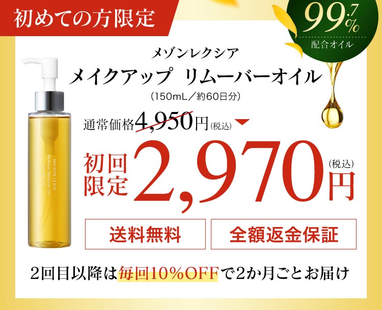 メイクアップリムーバーオイル初回限定40%OFF 送料無料