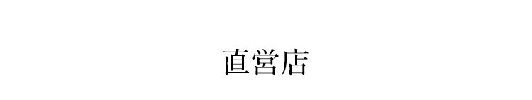 直営店紹介